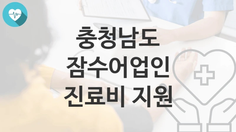 충청남도
잠수어업인 진료비 지원