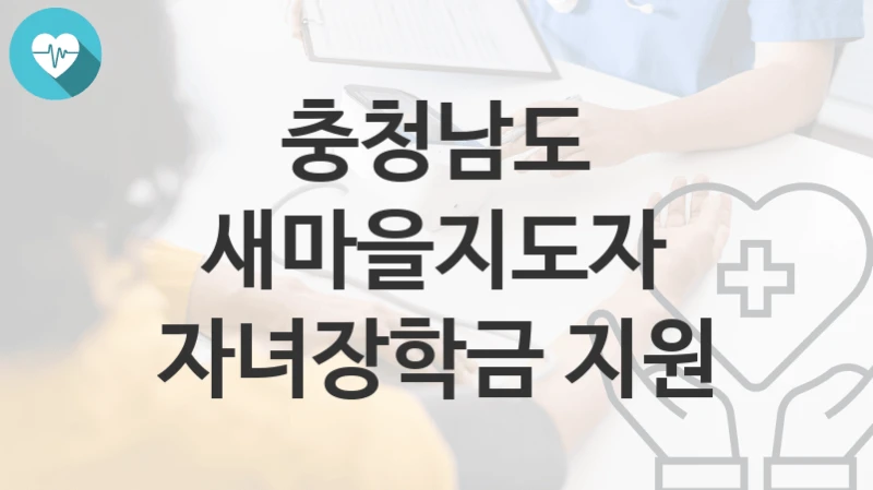 충청남도
새마을지도자 자녀장학금 지원