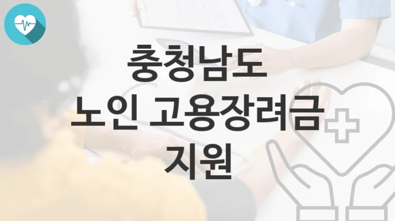 충청남도
노인 고용장려금 지원