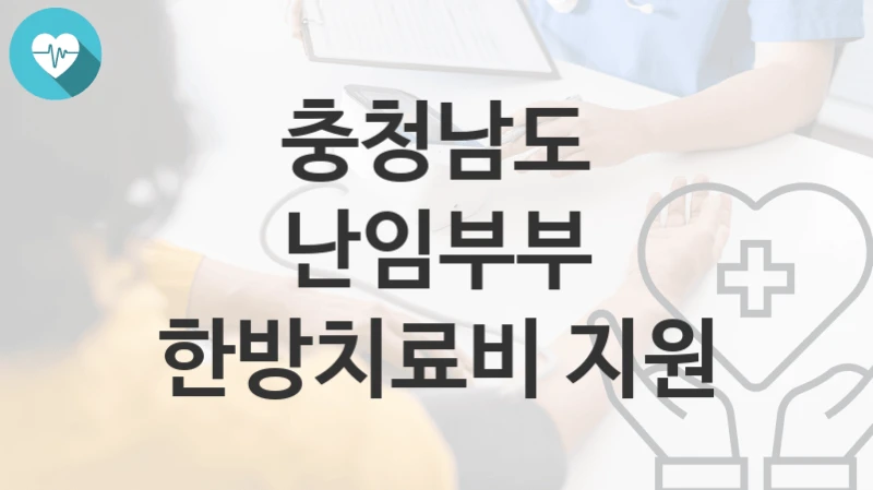 충청남도
난임부부 한방치료비 지원