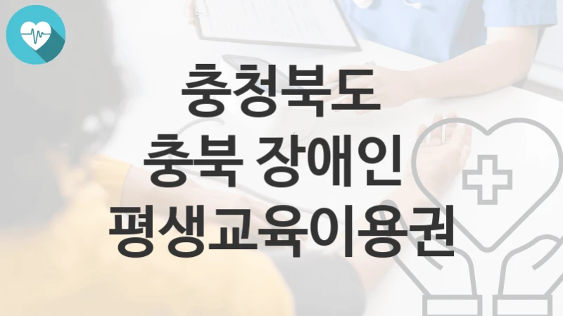 충청북도
충북 장애인  평생교육이용권