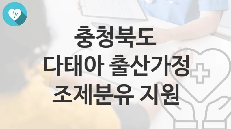 충청북도 정책 “다태아 출산가정 조제분유 지원” 인구청년정책담당관 – 신청 일정과 자격조건