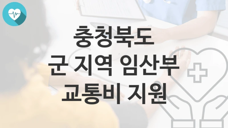 충청북도
군 지역 임산부 교통비 지원
