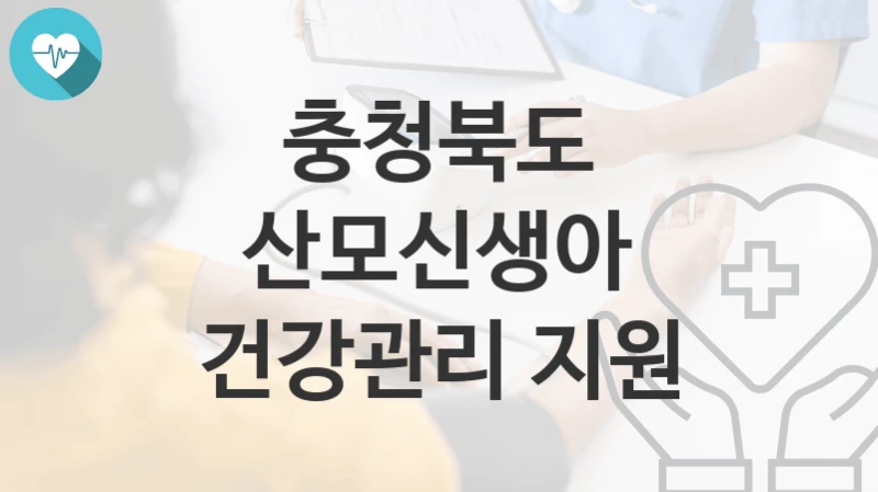 충청북도
산모신생아 건강관리 지원