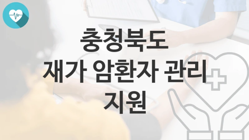 충청북도
재가 암환자 관리 지원