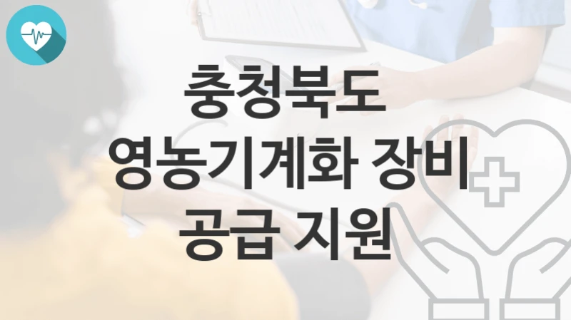 충청북도
영농기계화 장비 공급 지원