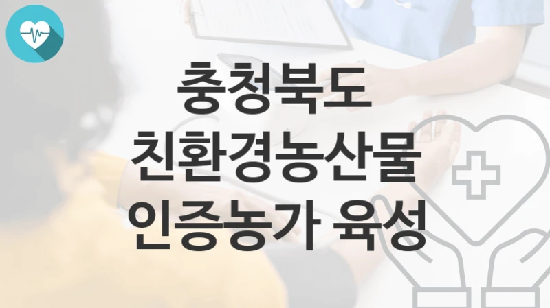충청북도
친환경농산물 인증농가 육성