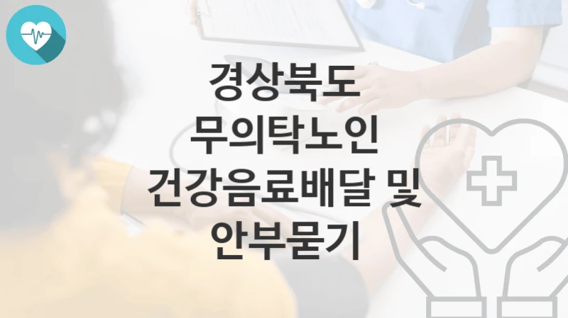 경상북도
무의탁노인 건강음료배달 및 안부묻기