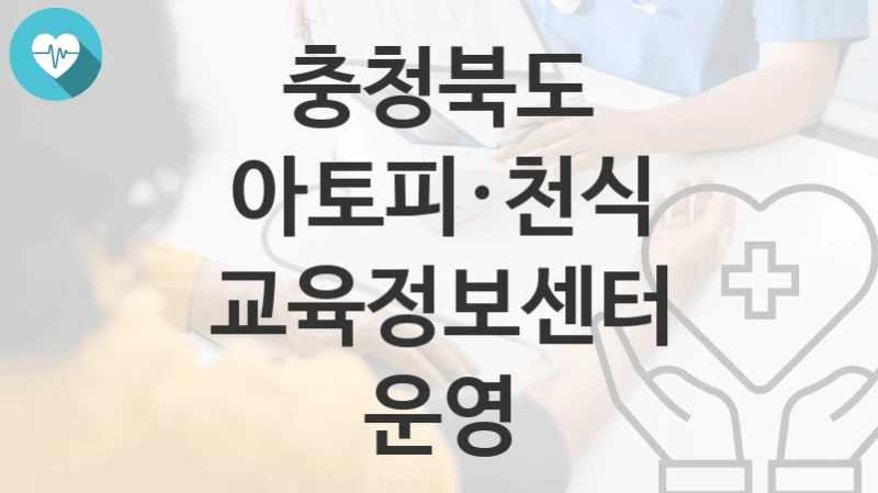 충청북도
아토피·천식 교육정보센터 운영