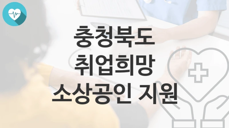 충청북도
취업희망 소상공인 지원