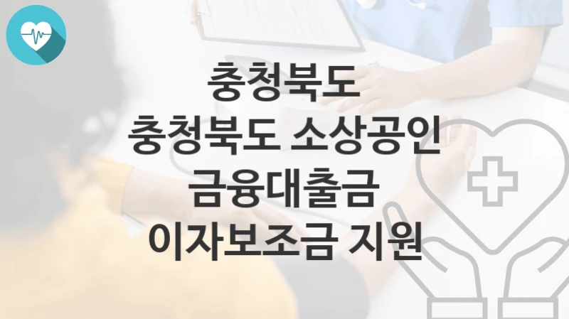 충청북도
충청북도 소상공인 금융대출금 이자보조금 지원