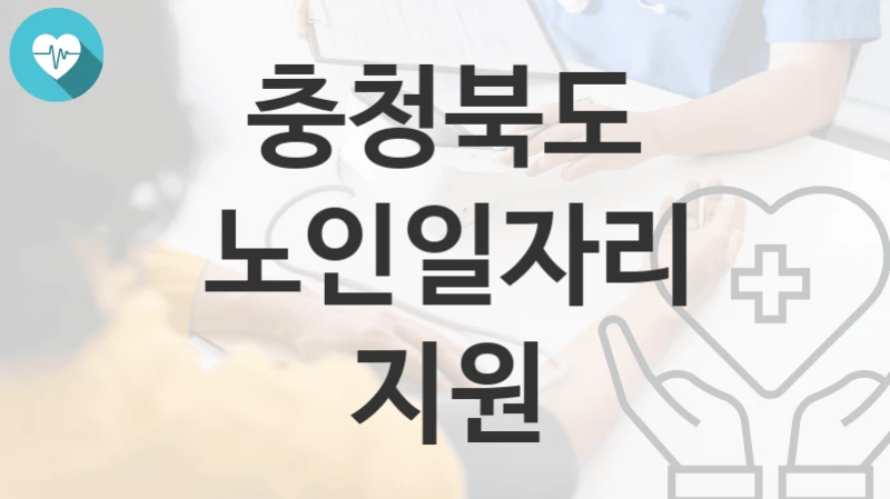 충청북도
노인일자리 지원