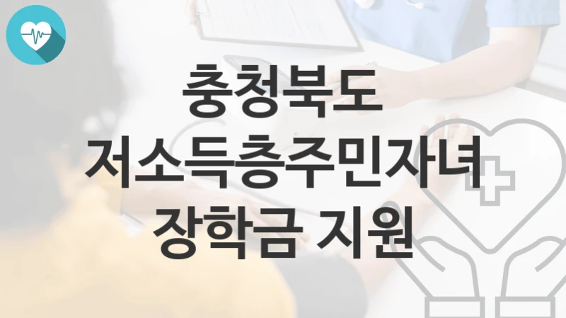 충청북도
저소득층주민자녀 장학금 지원