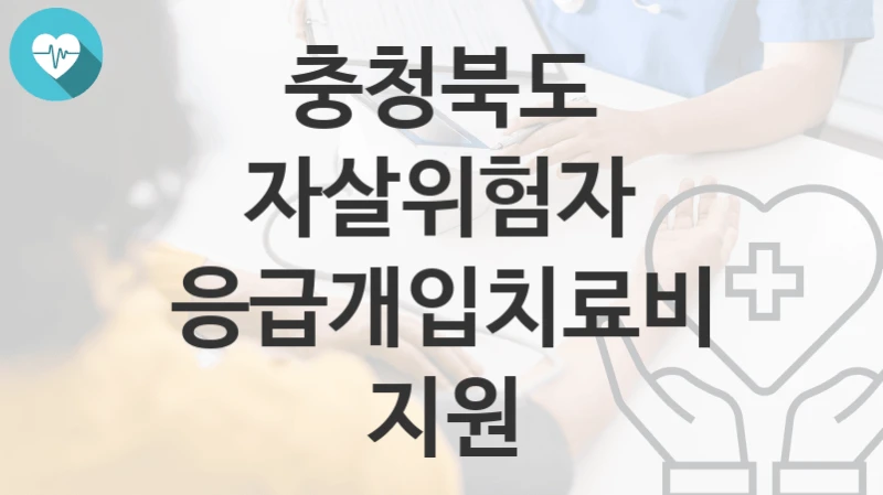 충청북도
자살위험자 응급개입치료비 지원