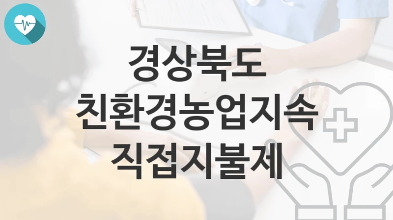 경상북도
친환경농업지속직접지불제