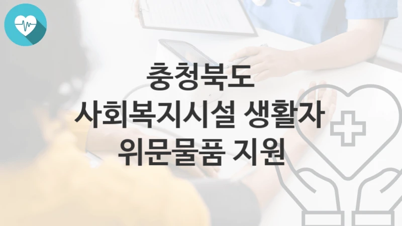 충청북도
사회복지시설 생활자 위문물품 지원