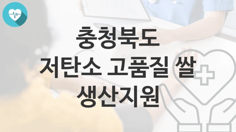 충청북도
저탄소 고품질 쌀 생산지원