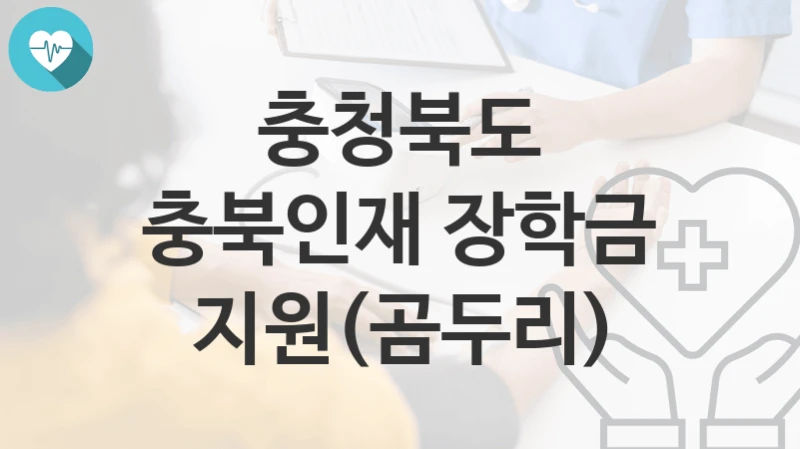 충청북도
충북인재 장학금 지원(곰두리)