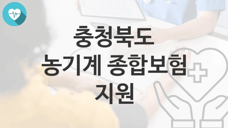 충청북도 “농기계 종합보험 지원” 복지 지원혜택 신청방법과 구비서류