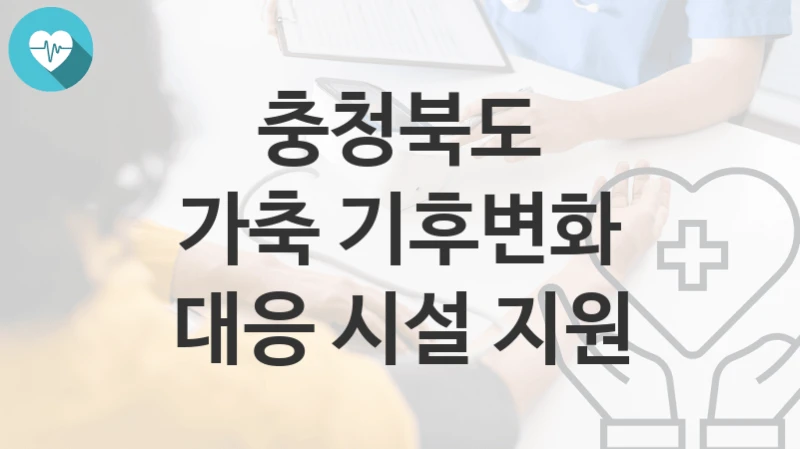 충청북도
가축 기후변화 대응 시설 지원