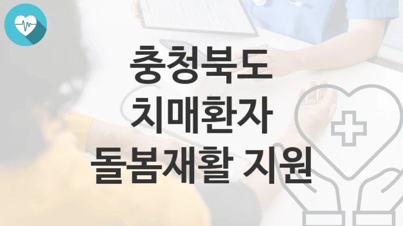 충청북도
치매환자 돌봄재활 지원