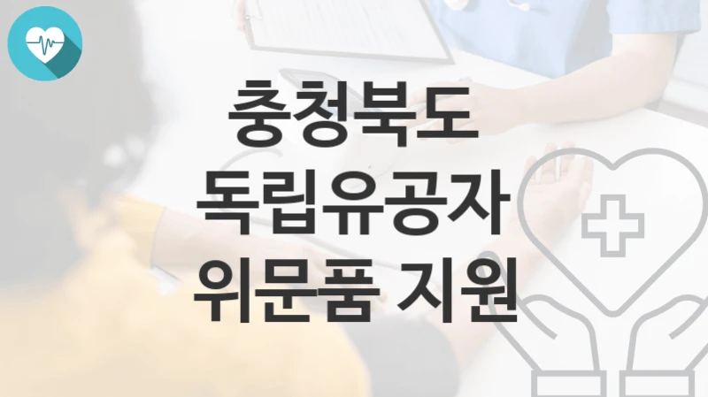 충청북도
독립유공자 위문품 지원