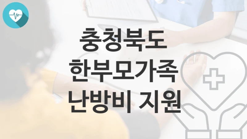 충청북도
한부모가족 난방비 지원