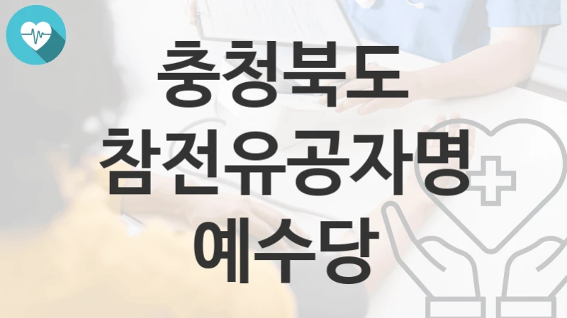 충청북도
참전유공자명예수당