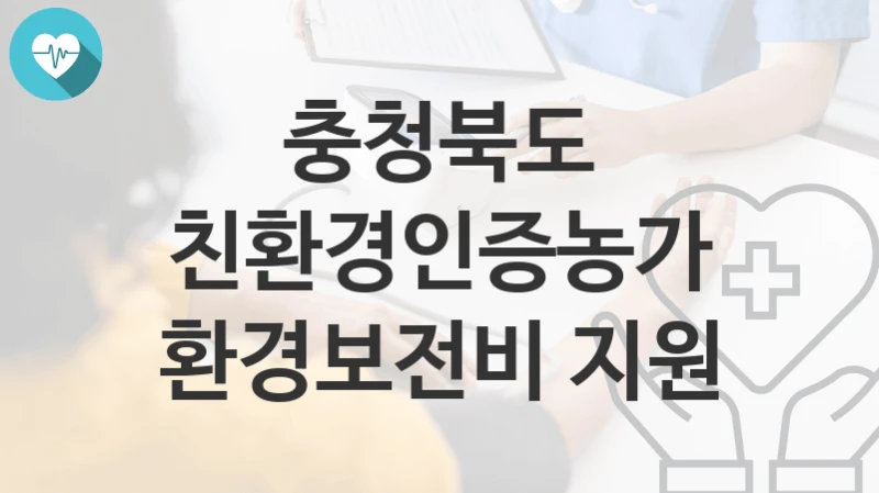 충청북도
친환경인증농가 환경보전비 지원