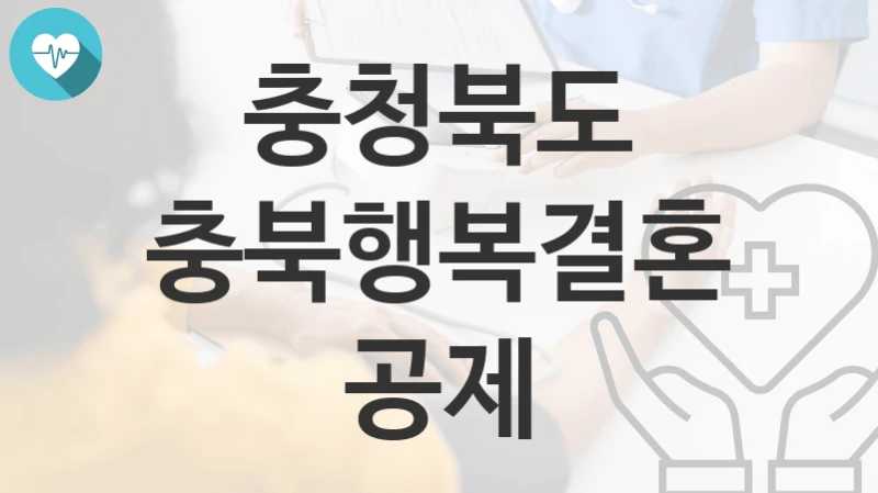 충청북도
충북행복결혼공제