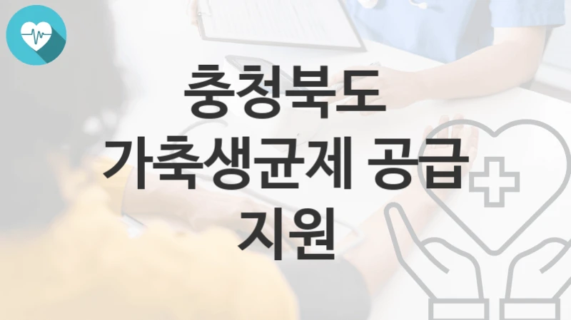 충청북도
가축생균제 공급 지원