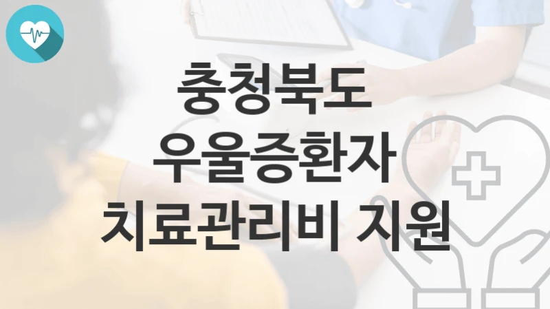 충청북도
우울증환자 치료관리비 지원