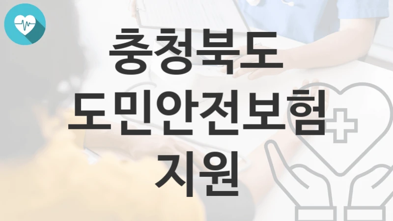충청북도
도민안전보험 지원