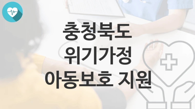 충청북도
위기가정 아동보호 지원