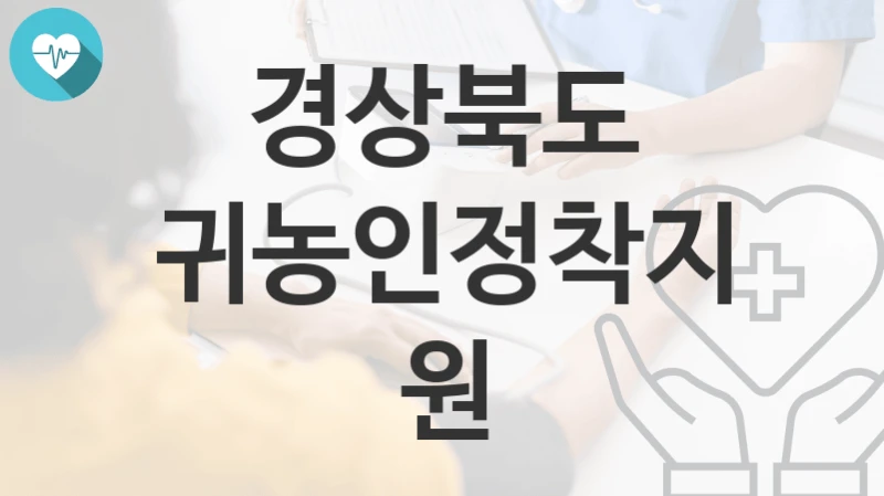 경상북도
귀농인정착지원