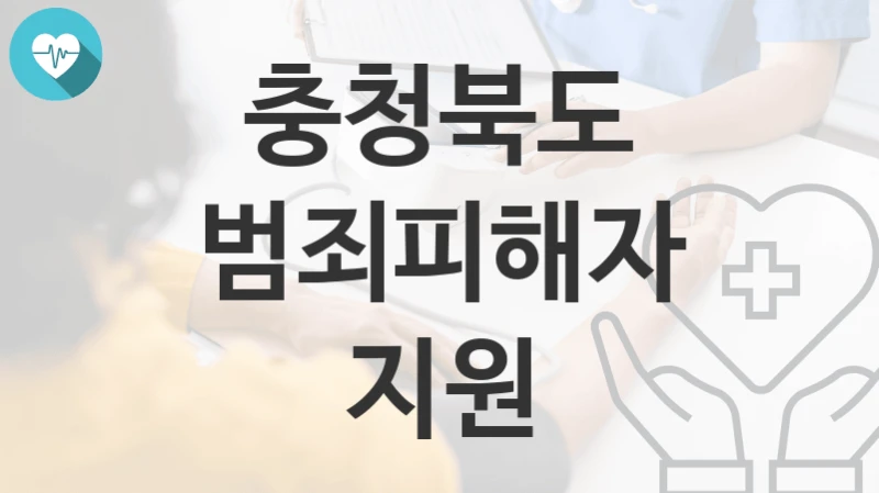 충청북도
범죄피해자 지원
