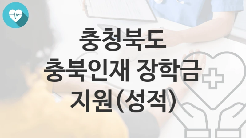 충청북도
충북인재 장학금 지원(성적)