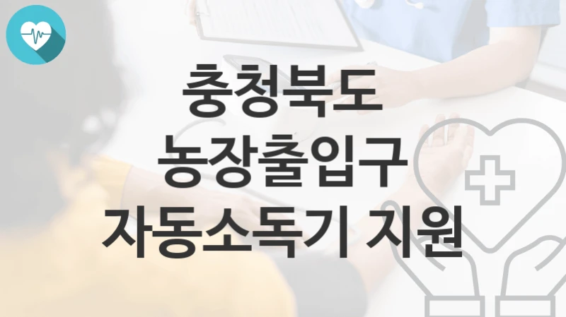 충청북도
농장출입구 자동소독기 지원