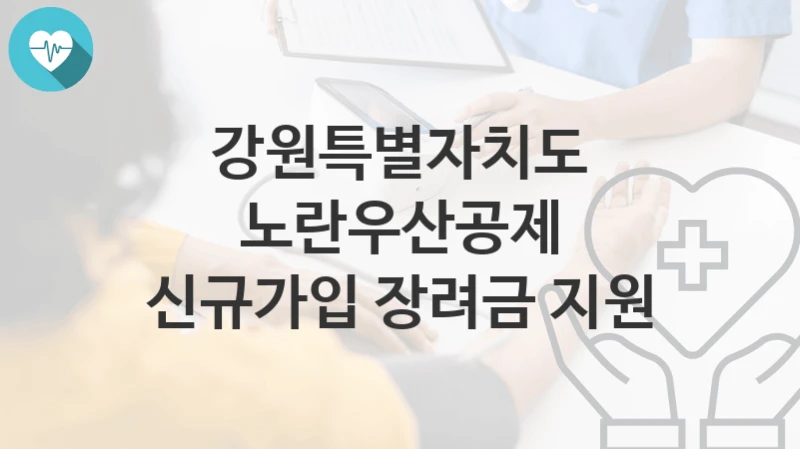 강원특별자치도
노란우산공제 신규가입 장려금 지원