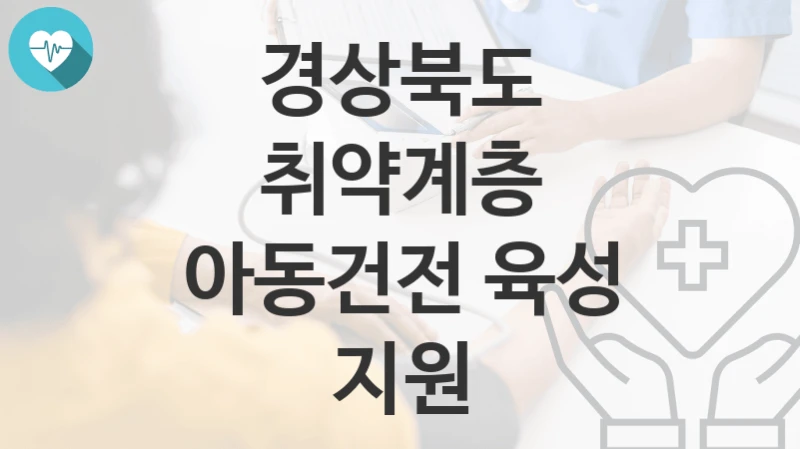 경상북도
취약계층 아동건전 육성 지원
