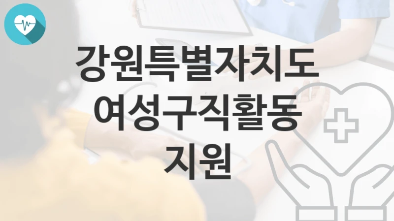 강원특별자치도
여성구직활동 지원