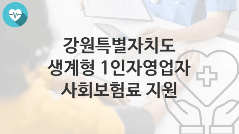 강원특별자치도
생계형 1인자영업자 사회보험료 지원