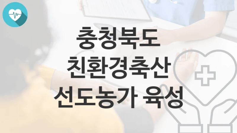 충청북도
친환경축산 선도농가 육성