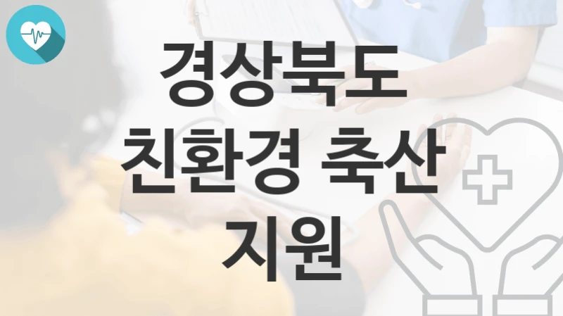 경상북도
친환경 축산 지원