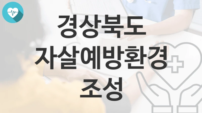 경상북도
자살예방환경조성