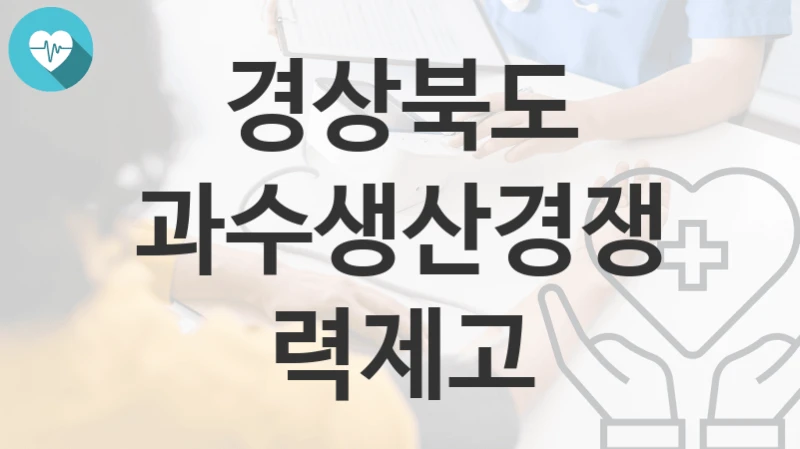 경상북도
과수생산경쟁력제고