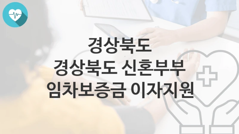 경상북도
경상북도 신혼부부 임차보증금 이자지원