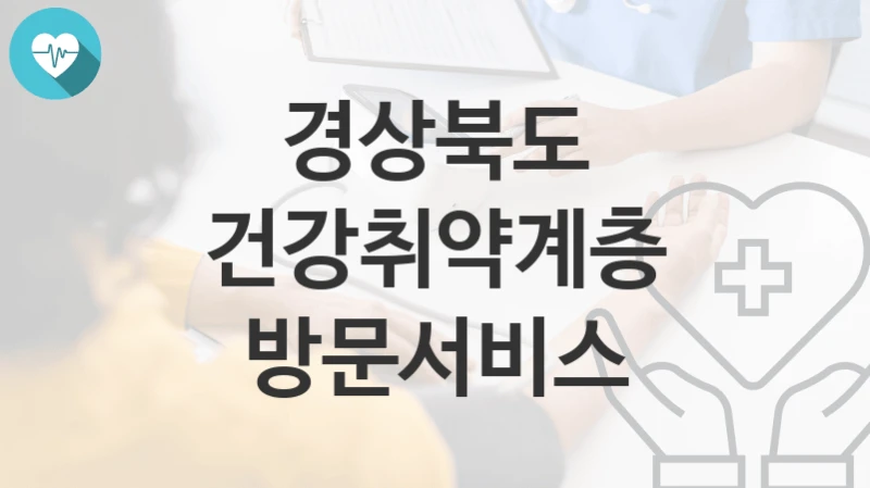 경상북도
건강취약계층 방문서비스
