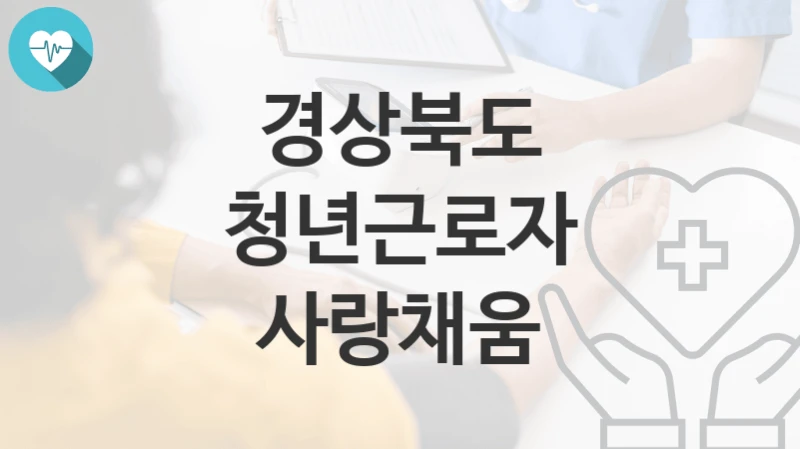 경상북도
청년근로자 사랑채움