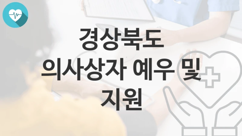 경상북도
의사상자 예우 및 지원